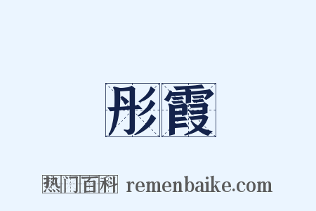 彤霞是什么意思的图片